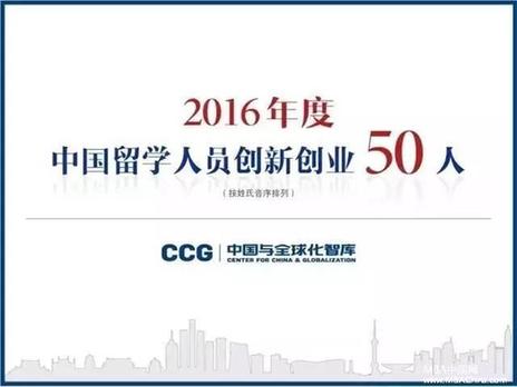 浙江工業大學MBA林東先生被評為2016中國留學人員創新創業50人